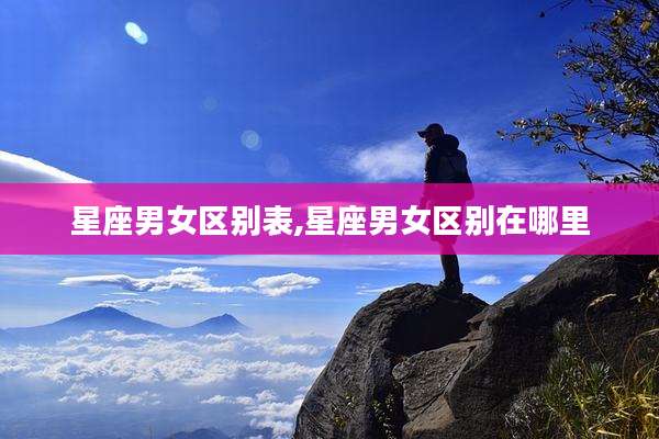星座男女区别表,星座男女区别在哪里