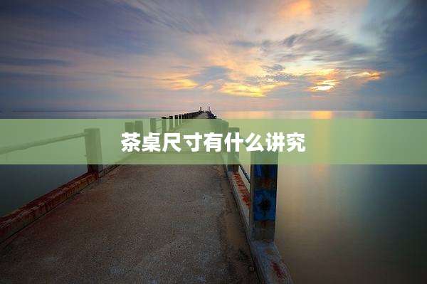 茶桌尺寸有什么讲究