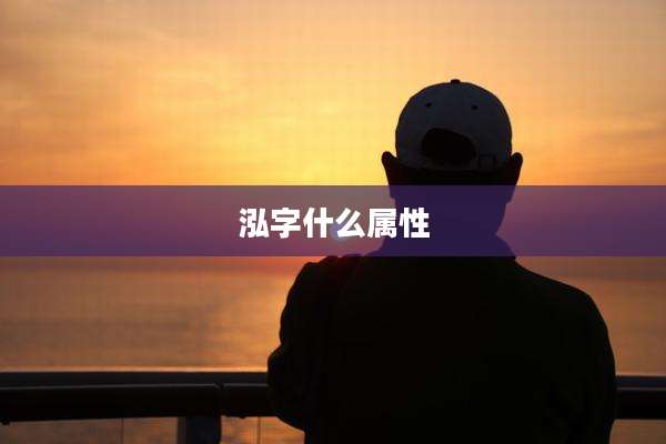 泓字什么属性