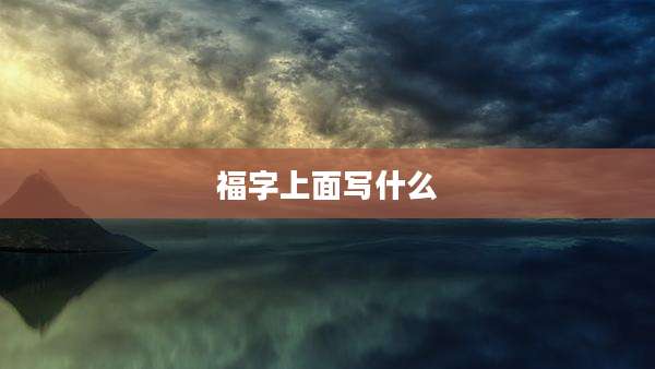 福字上面写什么