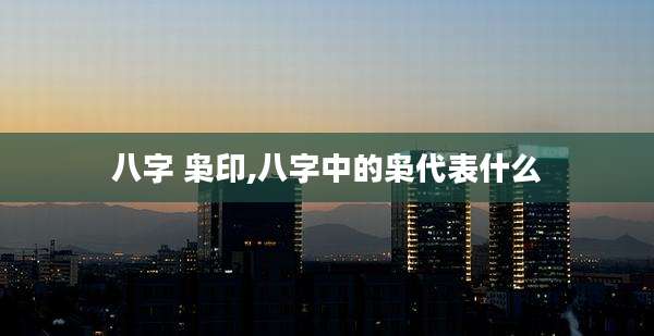 八字 枭印,八字中的枭代表什么