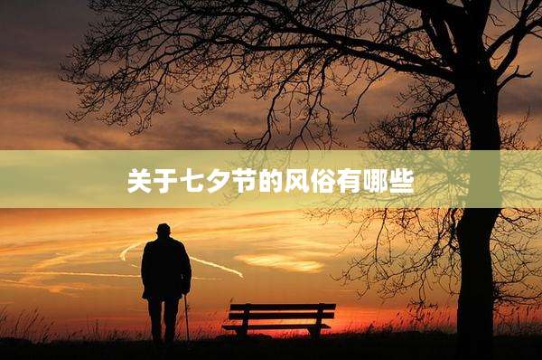 关于七夕节的风俗有哪些