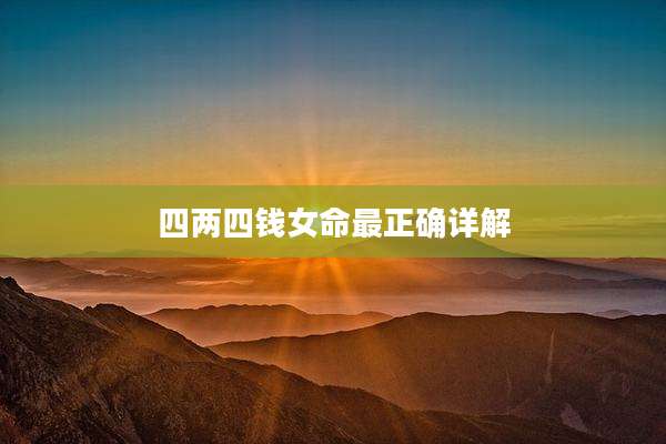 四两四钱女命最正确详解