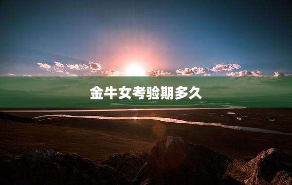 金牛女考验期多久