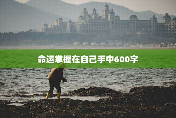 命运掌握在自己手中600字