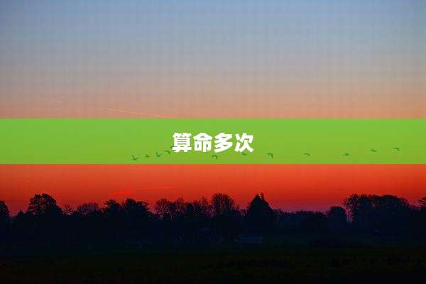 算命多次