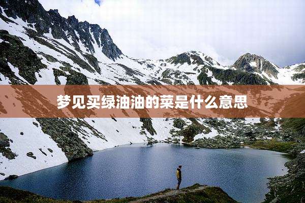 梦见买绿油油的菜是什么意思
