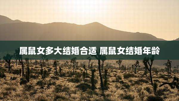 属鼠女多大结婚合适 属鼠女结婚年龄