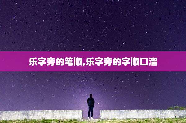 乐字旁的笔顺,乐字旁的字顺口溜