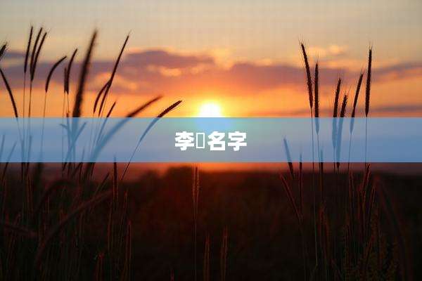 李珅名字