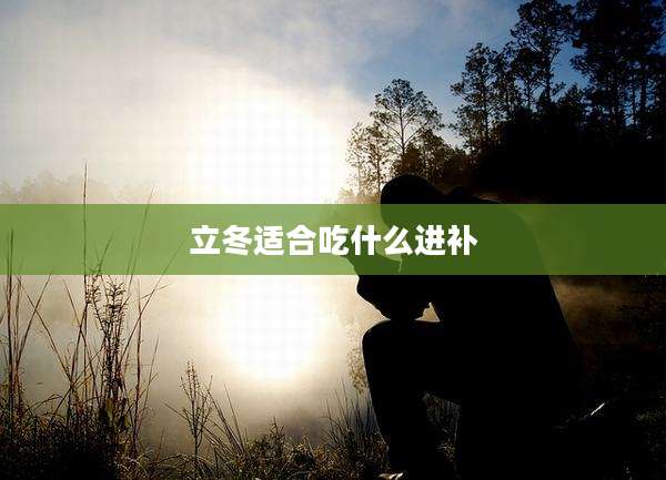 立冬适合吃什么进补