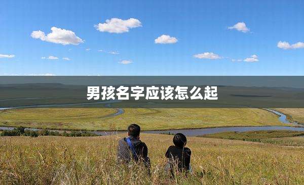 男孩名字应该怎么起