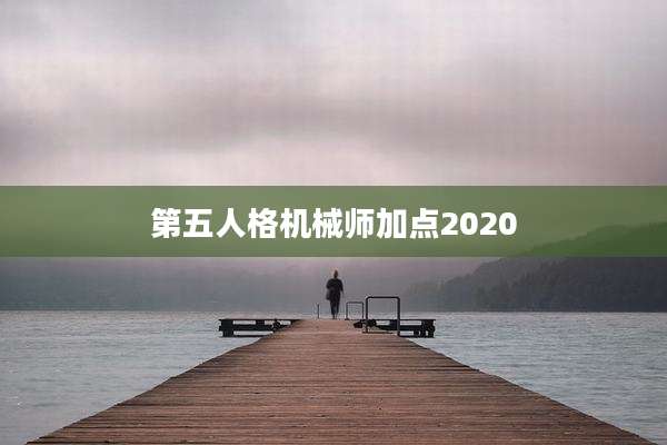 第五人格机械师加点2020
