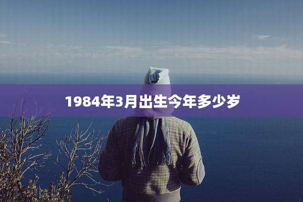 1984年3月出生今年多少岁