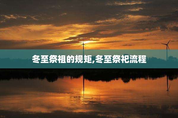 冬至祭祖的规矩,冬至祭祀流程