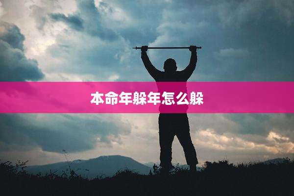 本命年躲年怎么躲