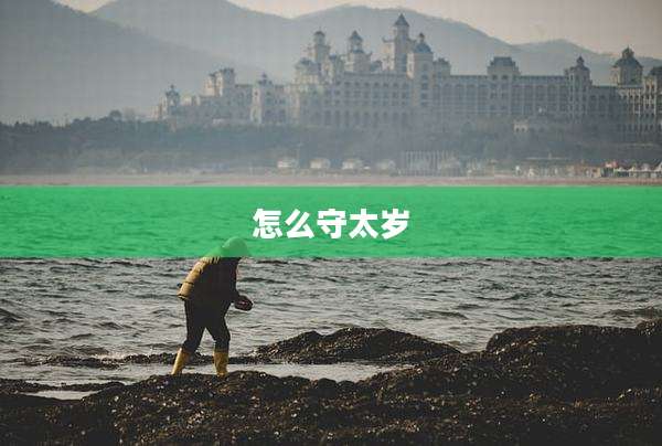 怎么守太岁