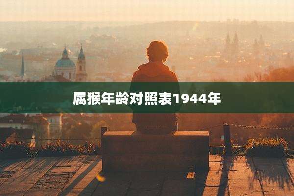 属猴年龄对照表1944年