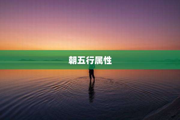 朝五行属性