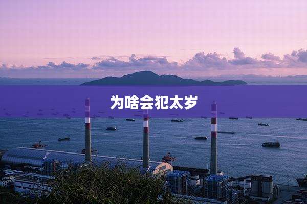 为啥会犯太岁