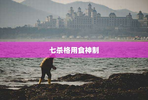 七杀格用食神制