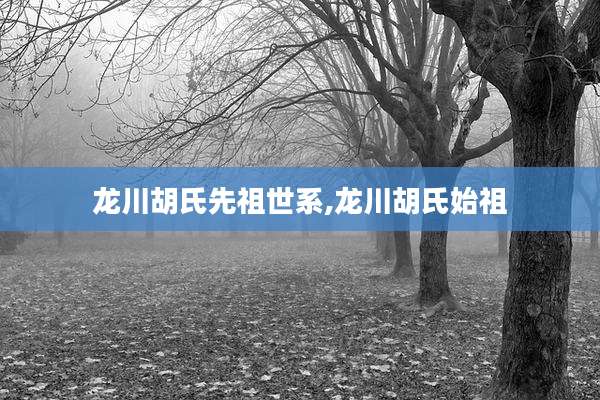 龙川胡氏先祖世系,龙川胡氏始祖
