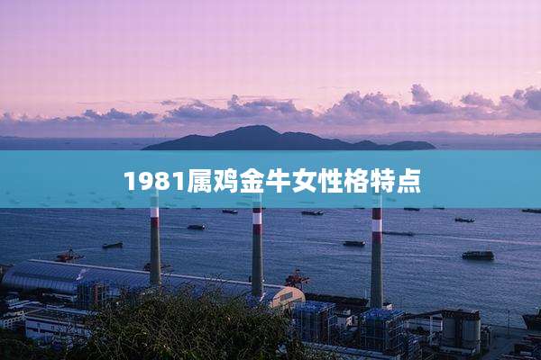 1981属鸡金牛女性格特点