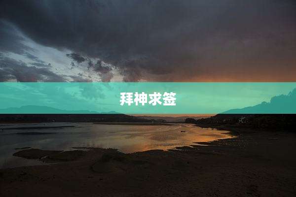 拜神求签