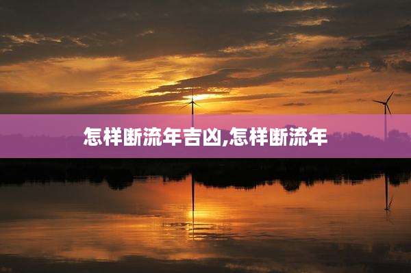 怎样断流年吉凶,怎样断流年