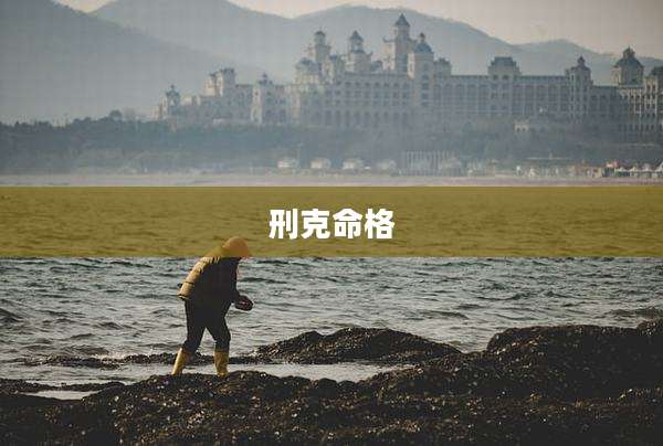 刑克命格