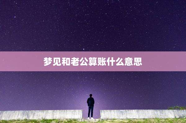 梦见和老公算账什么意思