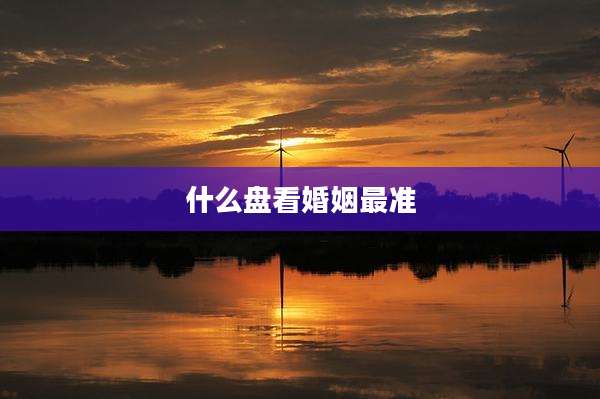 什么盘看婚姻最准