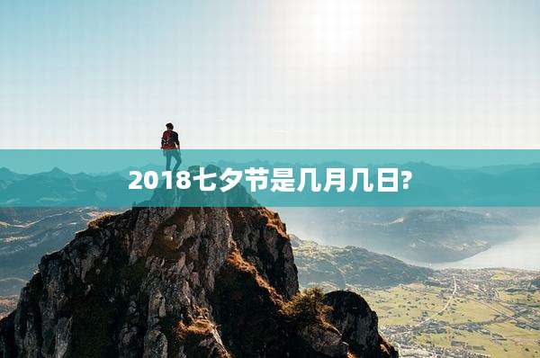 2018七夕节是几月几日?