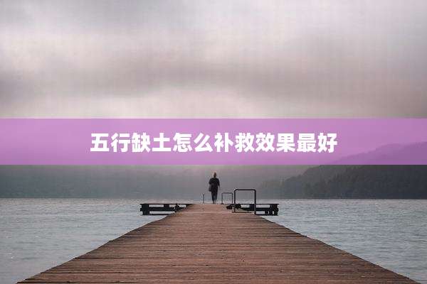 五行缺土怎么补救效果最好