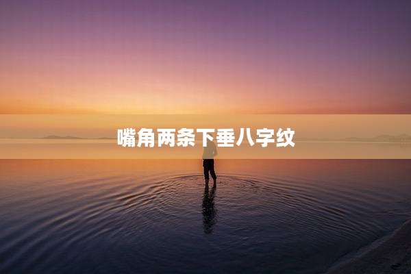 嘴角两条下垂八字纹
