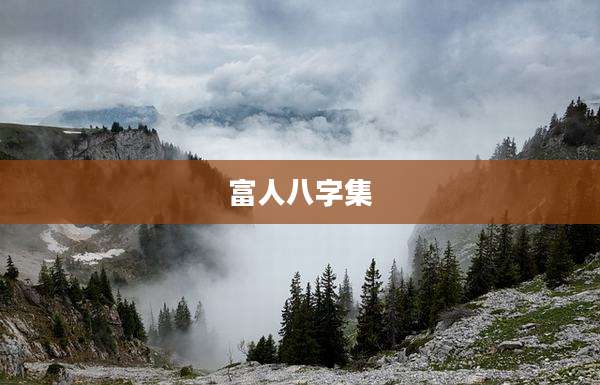 富人八字集