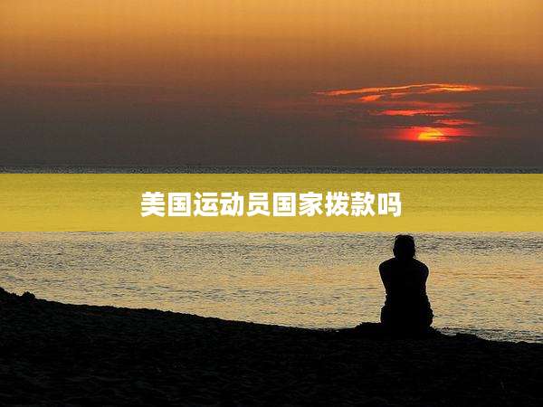 美国运动员国家拨款吗