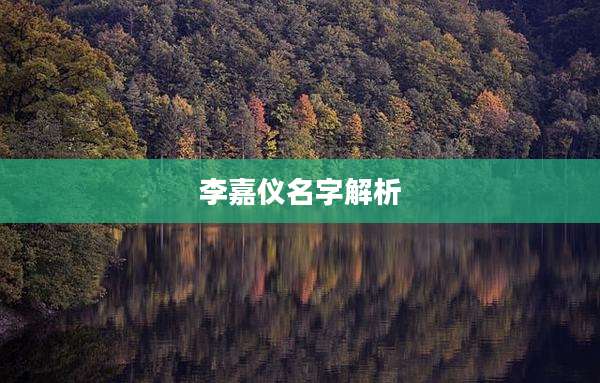 李嘉仪名字解析