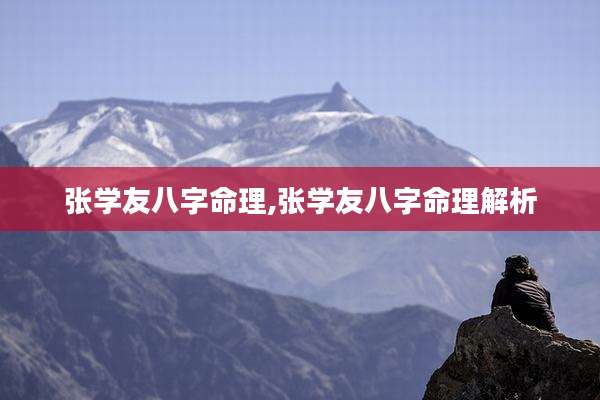张学友八字命理,张学友八字命理解析