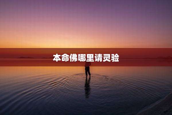 本命佛哪里请灵验