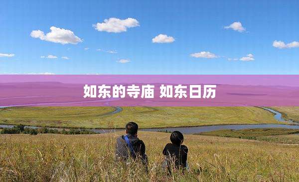 如东的寺庙 如东日历