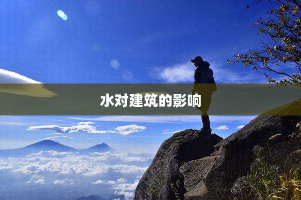 水对建筑的影响