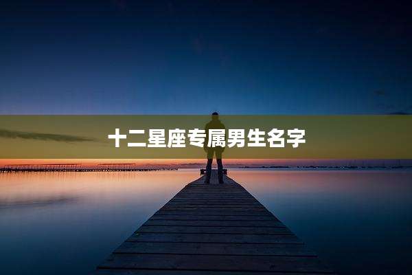 十二星座专属男生名字