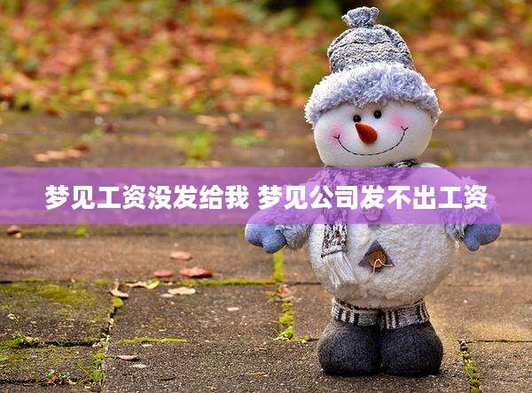 梦见工资没发给我 梦见公司发不出工资