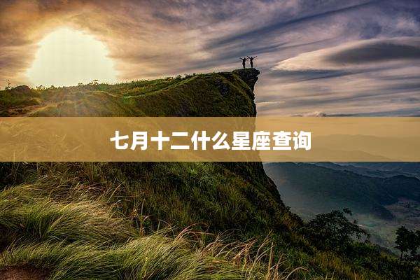 七月十二什么星座查询