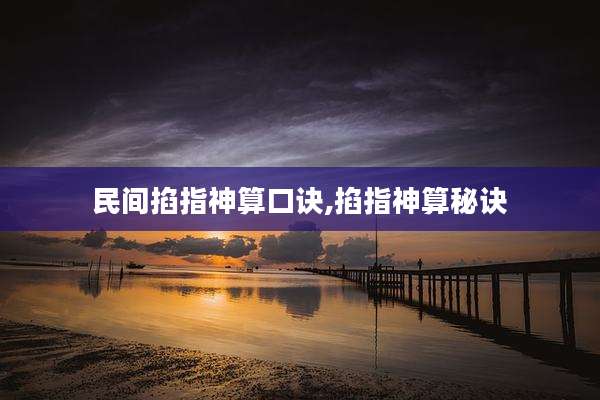 民间掐指神算口诀,掐指神算秘诀