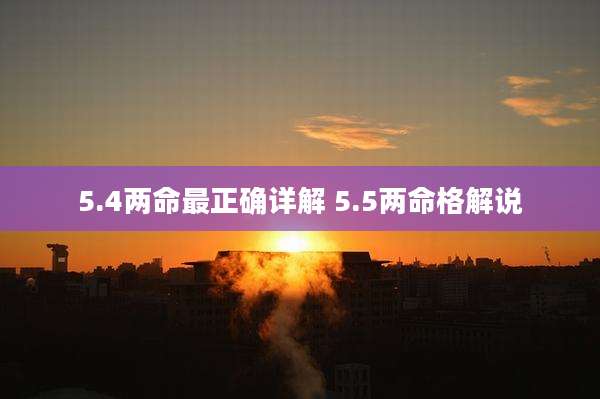 5.4两命最正确详解 5.5两命格解说