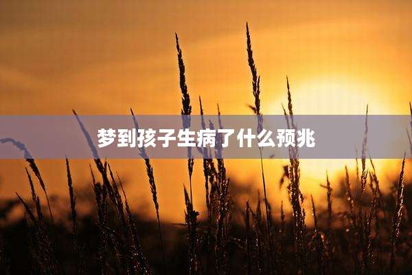 梦到孩子生病了什么预兆