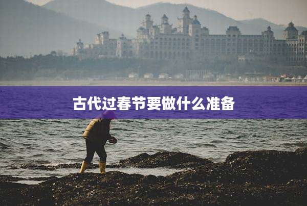 古代过春节要做什么准备