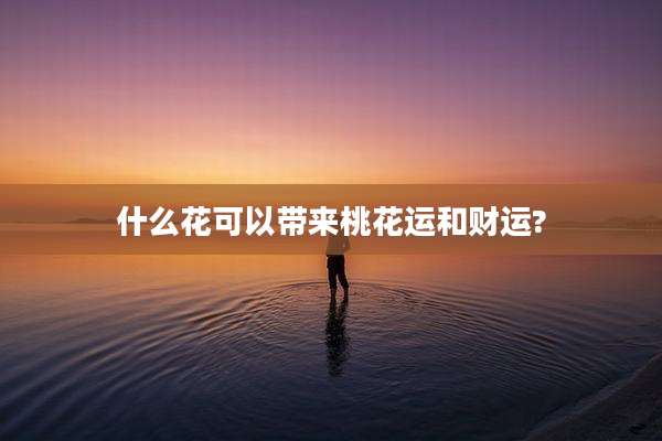 什么花可以带来桃花运和财运?